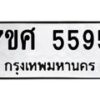 รับจัดหาทะเบียน 5595 หมวดใหม่ 7ขศ  5595 ทะเบียนมงคล ผลรวมดี 40 – NU0529 -7ขศ