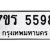 รับจัดหา ทะเบียน  5598 หมวดใหม่ 7ขร 5598 ทะเบียนมงคล ผลรวมดี 40 - N6905 – 7ขร