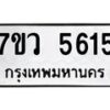 รับจัดหาทะเบียน 5615 หมวดใหม่ 7ขว 5615 ทะเบียนมงคล ผลรวมดี 32 - T6905 - 7ขว