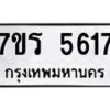 รับจัดหา ทะเบียน  5617 หมวดใหม่ 7ขร 5617 ทะเบียนมงคล ผลรวมดี 32 - N6905 – 7ขร