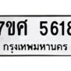 รับจัดหาทะเบียน 5618 หมวดใหม่ 7ขศ  5618 ทะเบียนมงคล ผลรวมดี 36 – NU0529 -7ขศ