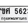 รับจัดหาทะเบียน 5623 หมวดใหม่ 7ขศ  5623 ทะเบียนมงคล ผลรวมดี 32 – NU0529 -7ขศ