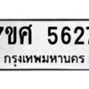 รับจัดหาทะเบียน 5627 หมวดใหม่ 7ขศ  5627 ทะเบียนมงคล ผลรวมดี 36 – NU0529 -7ขศ