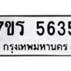 รับจัดหา ทะเบียน  5635 หมวดใหม่ 7ขร 5635 ทะเบียนมงคล ผลรวมดี 32 - N6905 – 7ขร