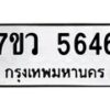รับจัดหาทะเบียน 5646 หมวดใหม่ 7ขว 5646 ทะเบียนมงคล ผลรวมดี 36 - T6905 - 7ขว