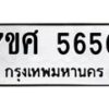 รับจัดหาทะเบียน 5650 หมวดใหม่ 7ขศ  5650 ทะเบียนมงคล ผลรวมดี 32 – NU0529 -7ขศ