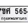 รับจัดหาทะเบียน 5654 หมวดใหม่ 7ขศ  5654 ทะเบียนมงคล ผลรวมดี 36 – NU0529 -7ขศ