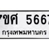 รับจัดหาทะเบียน 5667 หมวดใหม่ 7ขศ  5667 ทะเบียนมงคล ผลรวมดี 40 – NU0529 -7ขศ