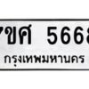 รับจัดหาทะเบียน 5668 หมวดใหม่ 7ขศ  5668 ทะเบียนมงคล ผลรวมดี 41 – NU0529 -7ขศ