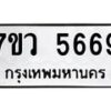 รับจัดหาทะเบียน 5669 หมวดใหม่ 7ขว 5669 ทะเบียนมงคล ผลรวมดี 41 - T6905 - 7ขว