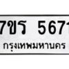 รับจัดหา ทะเบียน  5671 หมวดใหม่ 7ขร 5671 ทะเบียนมงคล ผลรวมดี 32 - N6905 – 7ขร