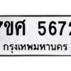 รับจัดหาทะเบียน 5672 หมวดใหม่ 7ขศ  5672 ทะเบียนมงคล ผลรวมดี 36 – NU0529 -7ขศ