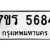 รับจัดหา ทะเบียน  5684 หมวดใหม่ 7ขร 5684 ทะเบียนมงคล ผลรวมดี 36 - N6905 – 7ขร