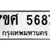 รับจัดหาทะเบียน 5687 หมวดใหม่ 7ขศ  5687 ทะเบียนมงคล ผลรวมดี 42 – NU0529 -7ขศ
