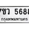 รับจัดหาทะเบียน 5688 หมวดใหม่ 7ขว 5688 ทะเบียนมงคล ผลรวมดี 42 - T6905 - 7ขว