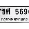 รับจัดหาทะเบียน 5696 หมวดใหม่ 7ขศ  5696 ทะเบียนมงคล ผลรวมดี 42 – NU0529 -7ขศ