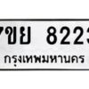 รับจัดหา ทะเบียน 8223 หมวดใหม่ 7ขย 8223 ทะเบียนมงคล ผลรวมดี 32 - P6905-7ขย