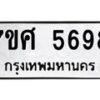 รับจัดหาทะเบียน 5698 หมวดใหม่ 7ขศ  5698 ทะเบียนมงคล ผลรวมดี 44 – NU0529 -7ขศ