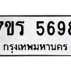รับจัดหา ทะเบียน  5698 หมวดใหม่ 7ขร 5698 ทะเบียนมงคล ผลรวมดี 41 - N6905 – 7ขร