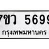 รับจัดหาทะเบียน 5699 หมวดใหม่ 7ขว 5699 ทะเบียนมงคล ผลรวมดี 44 - T6905 - 7ขว