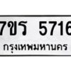 รับจัดหา ทะเบียน  5716 หมวดใหม่ 7ขร 5716 ทะเบียนมงคล ผลรวมดี 32 - N6905 – 7ขร