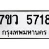 รับจัดหาทะเบียน 5718 หมวดใหม่ 7ขว 5718 ทะเบียนมงคล ผลรวมดี 36 - T6905 - 7ขว
