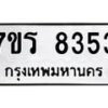 รับจัดหา ทะเบียน 8353 หมวดใหม่ 7ขร 8353  ทะเบียนมงคล ผลรวมดี 32 – M0501-7ขร
