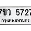 รับจัดหาทะเบียน 5727 หมวดใหม่ 7ขว 5727 ทะเบียนมงคล ผลรวมดี 36 - T6905 - 7ขว