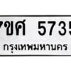 รับจัดหาทะเบียน 5735 หมวดใหม่ 7ขศ  5735 ทะเบียนมงคล ผลรวมดี 36 – NU0529 -7ขศ