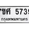 รับจัดหาทะเบียน 5739 หมวดใหม่ 7ขศ  5739 ทะเบียนมงคล ผลรวมดี 40 – NU0529 -7ขศ