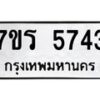 รับจัดหา ทะเบียน  5743 หมวดใหม่ 7ขร 5743 ทะเบียนมงคล ผลรวมดี 32 - N6905 – 7ขร
