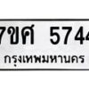 รับจัดหาทะเบียน 5744 หมวดใหม่ 7ขศ  5744 ทะเบียนมงคล ผลรวมดี 36 – NU0529 -7ขศ