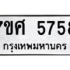 รับจัดหาทะเบียน 5758 หมวดใหม่ 7ขศ  5758 ทะเบียนมงคล ผลรวมดี 40 – NU0529 -7ขศ