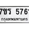 รับจัดหา ทะเบียน  5761 หมวดใหม่ 7ขร 5761 ทะเบียนมงคล ผลรวมดี 32 - N6905 – 7ขร