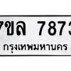 รับจัดหา ทะเบียน 7886 หมวดใหม่ 7ขล 7886 ทะเบียนมงคล ผลรวมดี 44 - P6905-7ขล