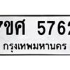 รับจัดหาทะเบียน 5762 หมวดใหม่ 7ขศ  5762 ทะเบียนมงคล ผลรวมดี 36 – NU0529 -7ขศ