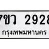 รับจัดหาทะเบียน 2928 หมวดใหม่ 7ขว 2928 ทะเบียนมงคล ผลรวมดี 36 – M0501-7ขว