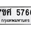 รับจัดหาทะเบียน 5766 หมวดใหม่ 7ขศ  5766 ทะเบียนมงคล ผลรวมดี 40 – NU0529 -7ขศ