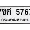 รับจัดหาทะเบียน 5767 หมวดใหม่ 7ขศ  5767 ทะเบียนมงคล ผลรวมดี 41 – NU0529 -7ขศ