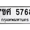 รับจัดหาทะเบียน 5768 หมวดใหม่ 7ขศ  5768 ทะเบียนมงคล ผลรวมดี 42 – NU0529 -7ขศ