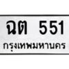 12.ป้ายทะเบียนรถ 551 ทะเบียนมงคล ฉต 551 ผลรวมดี 19-B0501