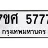 รับจัดหาทะเบียน 5777 หมวดใหม่ 7ขศ  5777 ทะเบียนมงคล ผลรวมดี 42 – NU0529 -7ขศ