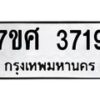 รับจัดหาทะเบียน 3719 หมวดใหม่ 7ขศ 3719 ทะเบียนมงคล ผลรวมดี 36 – NU0528 -7ขศ