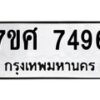 รับจัดหาทะเบียน 7496 หมวดใหม่ 7ขศ 7496 ทะเบียนมงคล ผลรวมดี 42 - OK0529-7ขศ