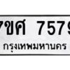 รับจัดหาทะเบียน 7579 หมวดใหม่ 7ขศ 7579 ทะเบียนมงคล ผลรวมดี 44 - OK0529-7ขศ
