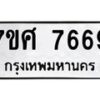 รับจัดหาทะเบียน 7669 หมวดใหม่ 7ขศ 7669 ทะเบียนมงคล ผลรวมดี 44 - OK0529-7ขศ