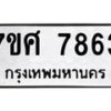 รับจัดหาทะเบียน 7863 หมวดใหม่ 7ขศ 7863 ทะเบียนมงคล ผลรวมดี 40 - OK0530-7ขศ