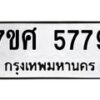รับจัดหาทะเบียน 5779 หมวดใหม่ 7ขศ  5779 ทะเบียนมงคล ผลรวมดี 44 – NU0529 -7ขศ