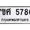 รับจัดหาทะเบียน 5780 หมวดใหม่ 7ขศ  5780 ทะเบียนมงคล ผลรวมดี 36 – NU0529 -7ขศ