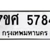 รับจัดหาทะเบียน 5784 หมวดใหม่ 7ขศ  5784 ทะเบียนมงคล ผลรวมดี 40 – NU0529 -7ขศ